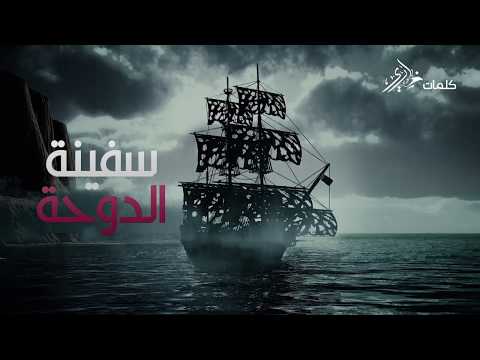 سفينة الدوحة كلمات ضاري غناء وليد الشهري