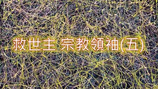 救世主 宗教領袖(五)