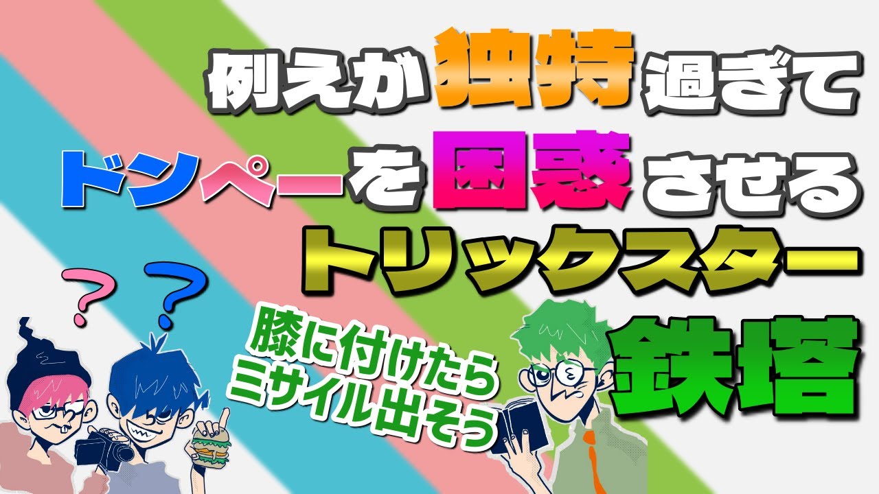 鉄塔さん独特な説明を展開するも ドンぺーに全く響かない 三人称切り抜き Videos Wacoca Japan People Life Style