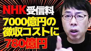 NHK受信料7000億円の徴収にコスト780億円！これで幸せになってる人は誰？もう分割民営化しかない！ │上念司チャンネル ニュースの虎側