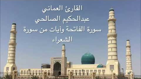 القارئ العماني عبدالحكيم الصالحي   الفاتحة وآيات من الشعراء   ليلة ٢٠ رمضان ١٤٣٧