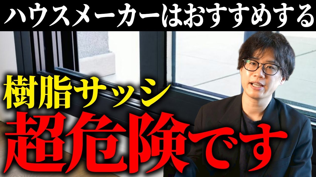 【超人気だけど】樹脂サッシ、大手はよく薦めるけど危険です。そのワケとは？
