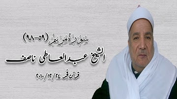 سورة مريم (٥٩-٩٨) - قرآن فجر ٢٤ ديسمبر ٢٠١٠م - الشيخ عبدالعاطى ناصف