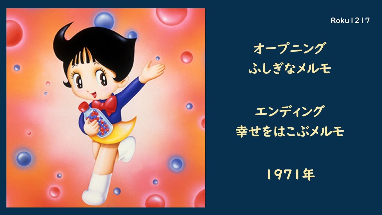 ふしぎなメルモ ／ OP＆ED 1971 - YouTube