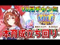 【ウマ娘】12月マイルチャンミの本育成立ち回りを解説！ 実戦用のサポート編成でスキルポイント8000以上を狙える育成論とは！？【新シナリオ】