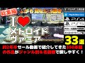 【総集編】【メトロイドヴァニア編】約2年半PSストアのセール動画で紹介してきた全300本超の名作や掘り出し物達をジャンル別にまとめた33選!【2022年~2024年】