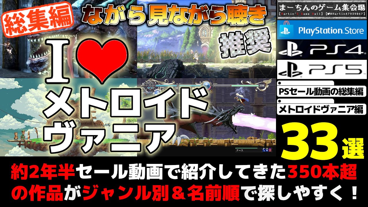 総集編】【メトロイドヴァニア編】約2年半PSストアのセール動画で紹介