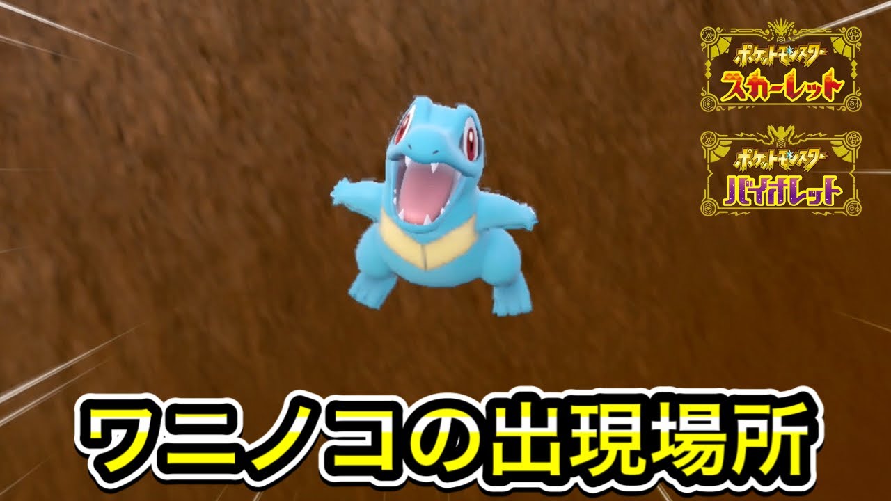 【ポケモンSV】ワニノコの入手方法!出現場所まで案内します - YouTube