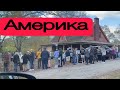 ОЧЕРЕДИ В АМЕРИКЕ 😉КАК ВЫ ДУМАЕТЕ ЗА ЧЕМ?