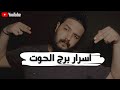 سلسله الابراج اسرار برج الحوت واهم إيجابيات وسلبيات صاحب برج الحوت واهم صفاته حالات واتس 2021