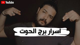 سلسله الابراج اسرار برج الحوت واهم إيجابيات وسلبيات صاحب برج الحوت واهم صفاته♓🐋 | حالات واتس 2021