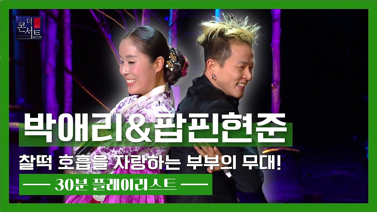 [더 콘서트] 환상의 호흡을 자랑하는 부부, 팝핀현준 & 박애리 무대 모음집