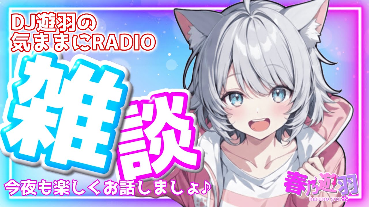 【第166回】今夜も楽しくお喋りしましょ♪DJ遊羽の気ままにRADIO