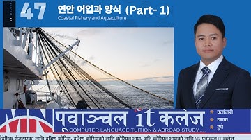 Eps Topik New Book Chapter47(연안 어업과 양식) Part-1with Subash Sir