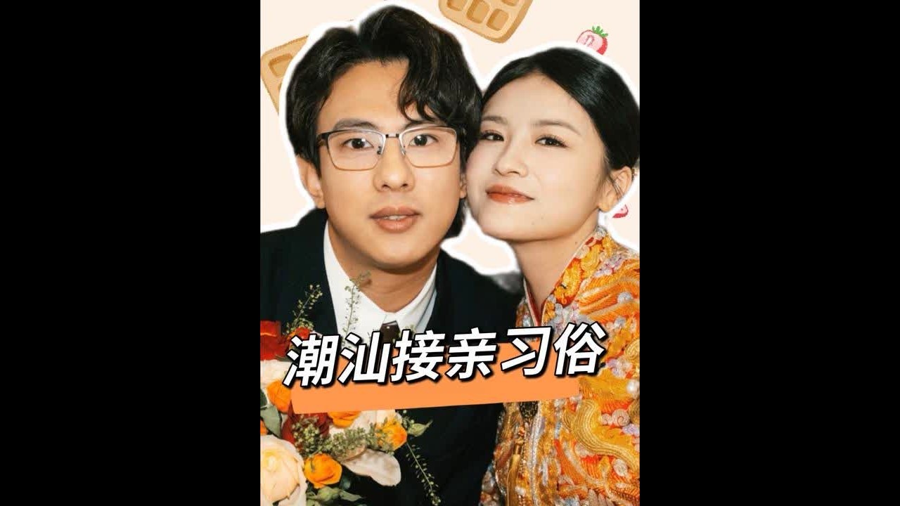 沉浸式体验潮汕接亲传统习俗全过程，别人眼里的