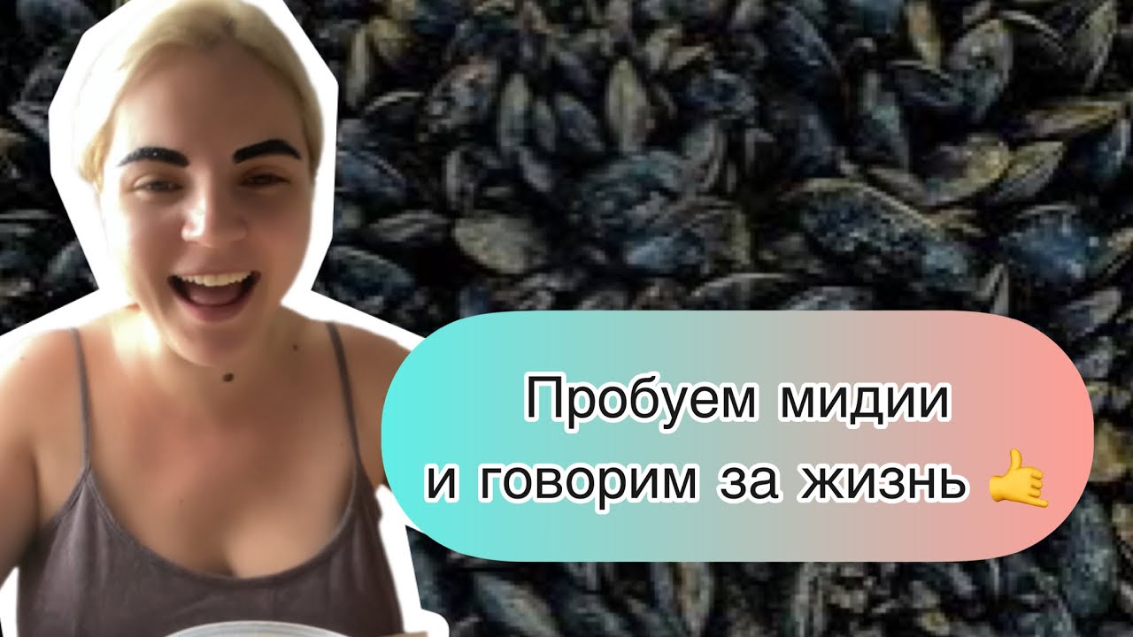 Мидии из пятерочки и болталка о насущном ?? - YouTube