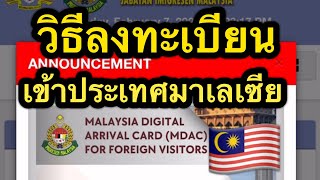 🇲🇾วิธีลงทะเบียนเข้าประเทศมาเลเซีย MDAC. Update 8กพ67