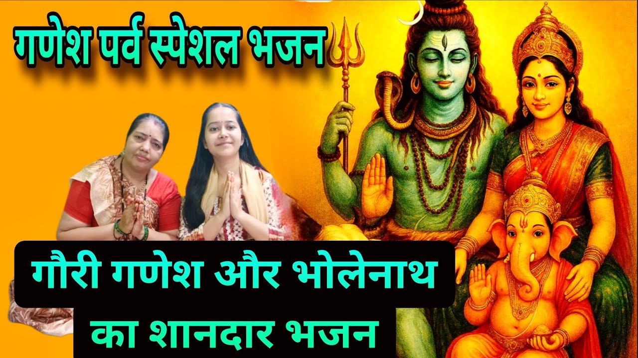 गणेश भजन🪷।। गौरी गणेश भोलेनाथ आज मैंने 🪷।। #गणेशजीकेभजन #ganeshbhajan #ganeshchaturthi 
