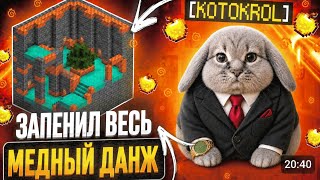 Запенил весь медный данж на Фан Тайм с лучшим клиентом Zenith Client