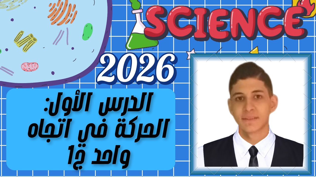 شرح الدرس الأول علوم تالتة إعدادي ترم اول 2026 : الحركة في اتجاه واحد الجزء الاول  💥في نص ساعة بس 💥🤗