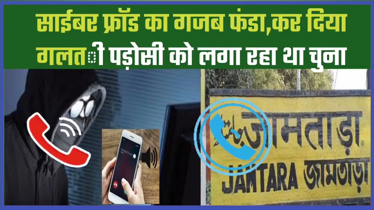 JAMTARA CYBER CALL RECORDER 