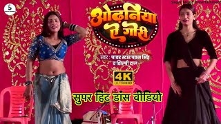 ओढ़निया ऐ गोरी | #Pawan Singh | Odhaniya Ae Gori | #Dimpal Singh | New Arkestra Dance Video 2026