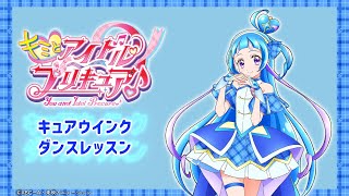 ダンスレッスンキュアウインクまばたきの五線譜 プリキュアウインククレッシェンド