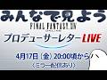 【ミラー同時視聴】FINAL FANTASY XIV Letter from the Producer LIVE Part XCII