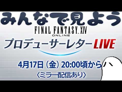 【ミラー同時視聴】FINAL FANTASY XIV Letter from the Producer LIVE Part XCII