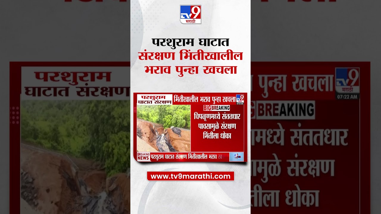 Chiplun मध्ये Parshuram घाटात संरक्षण भिंतीखालील भराव पुन्हा खचला