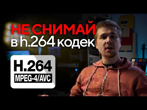 h.264 - сжатие видео - не профессиональный видео кодек