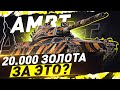 СМОТР ПАТЧА 1.16 ● AMBT — 20.000 золота за ЭТО?! WOT Стрим [World of Tanks]