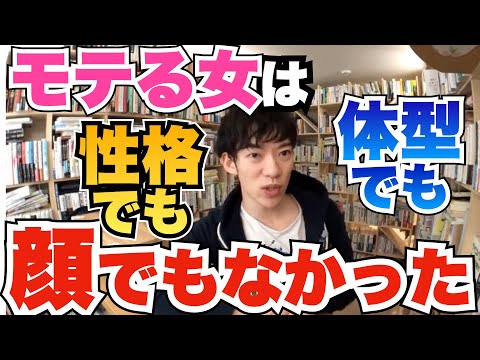 女性の魅力第1位 は性格でも体型でも顔でもなかった モテる女はこれを持ってます メンタリストdaigo切り抜き Youtube