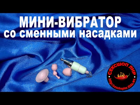 Мини-вибратор со сменными насадками