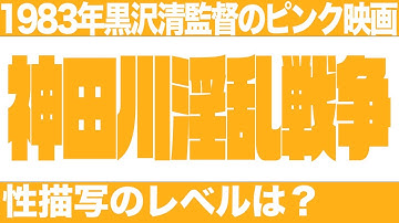 黒沢清初監督のピンク映画『神田川淫乱戦争』