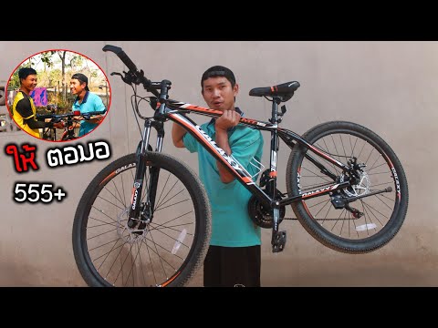 ซื้อจักรยานใหม่ เซอร์ไพรส์ ท่านลำใย!!!
