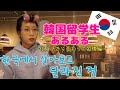 【韓国留学生あるある】〜韓国に住んで変わったこと編〜