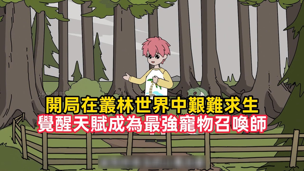 《開局在叢林世界中艱難求生，覺醒天賦成為最強寵物召喚師》全民叢林求生遊戲開啟，每個玩家開局將獲得隨機，一種天賦和一個草棚，透過升級房屋來抵禦叢林中的怪物和天災……#穿越