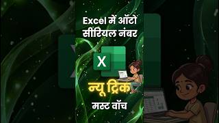 1 सेकंड में Auto Serial Number! 🔥 Excel New Trick | #shorts #excel #exceltutorial