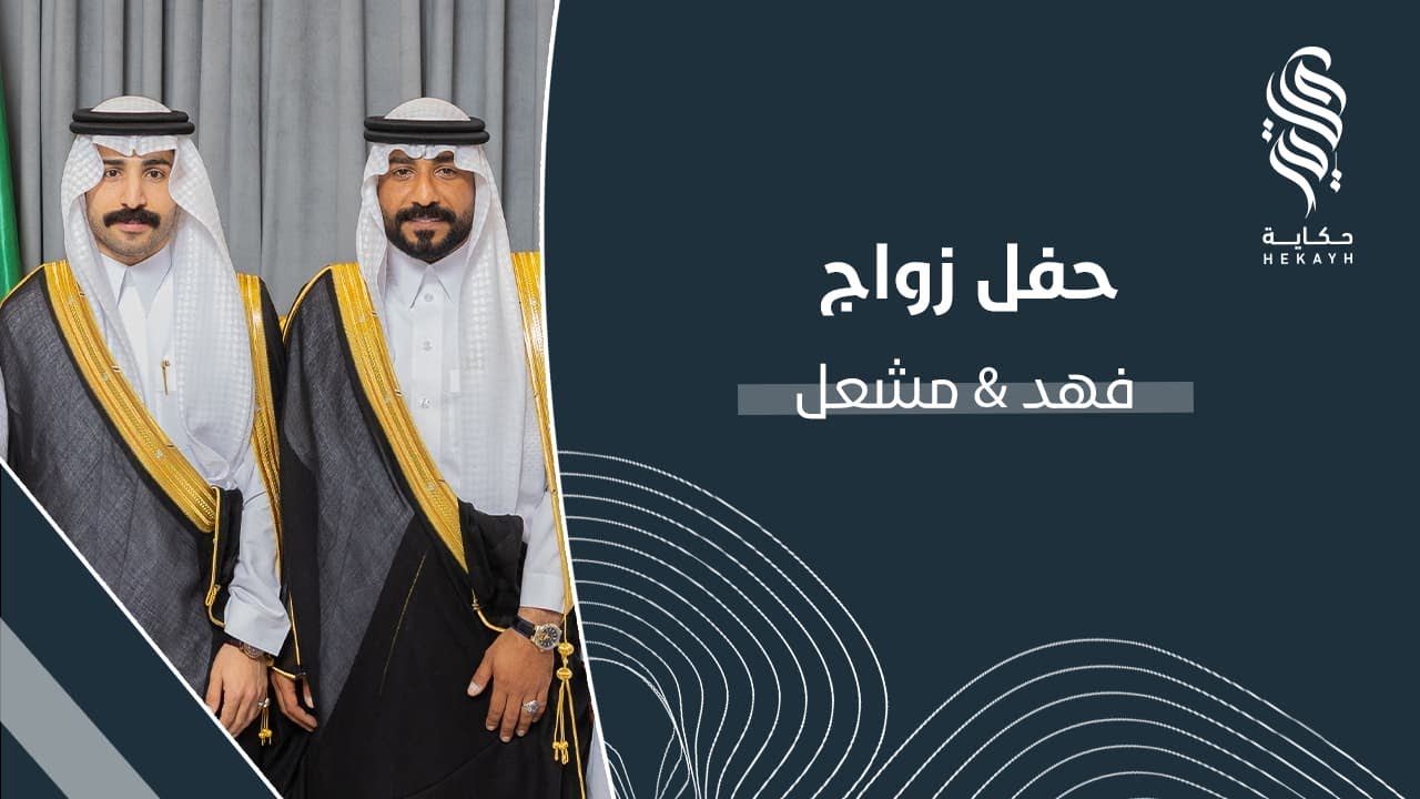 حفل زواج فهد & مشعل أبناء محمد الفهد