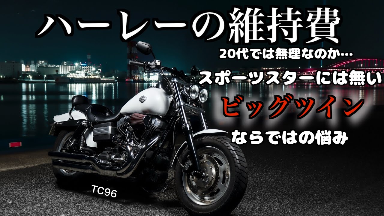 【バイク】ガチ解説！20代のハーレー維持はキツイ？その理由とは