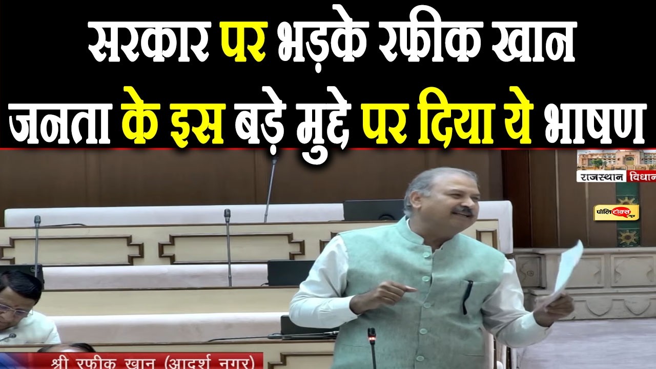सरकार पर भड़के MLA रफीक खान, जनता के इस बड़े मुद्दे पर दिया ये भाषण I #RafeekKhan #rajasthan