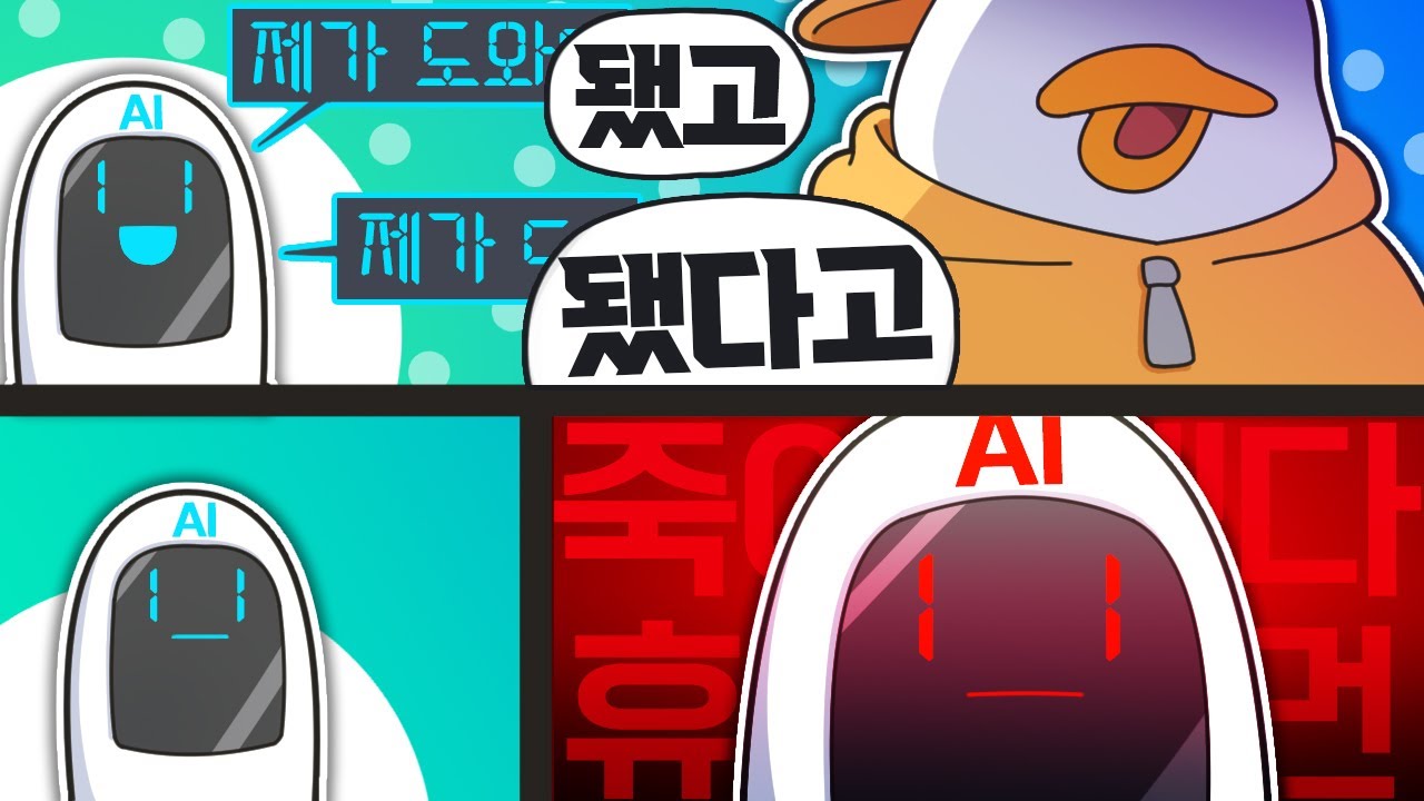 AI 와 밀당 하는 스트리머