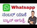 Whatsapp account ಯಾಕೆ ಬ್ಯಾನ್ ಆಗುತ್ತೆ.WhatsApp account banned solution | how to unbined WhatsApp no.