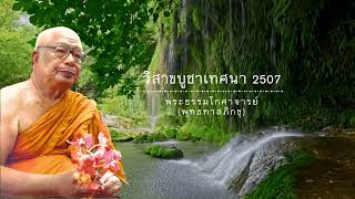 วิสาขบูชาเทศนา 2507 🙏พุทธทาสภิกขุ 🙏