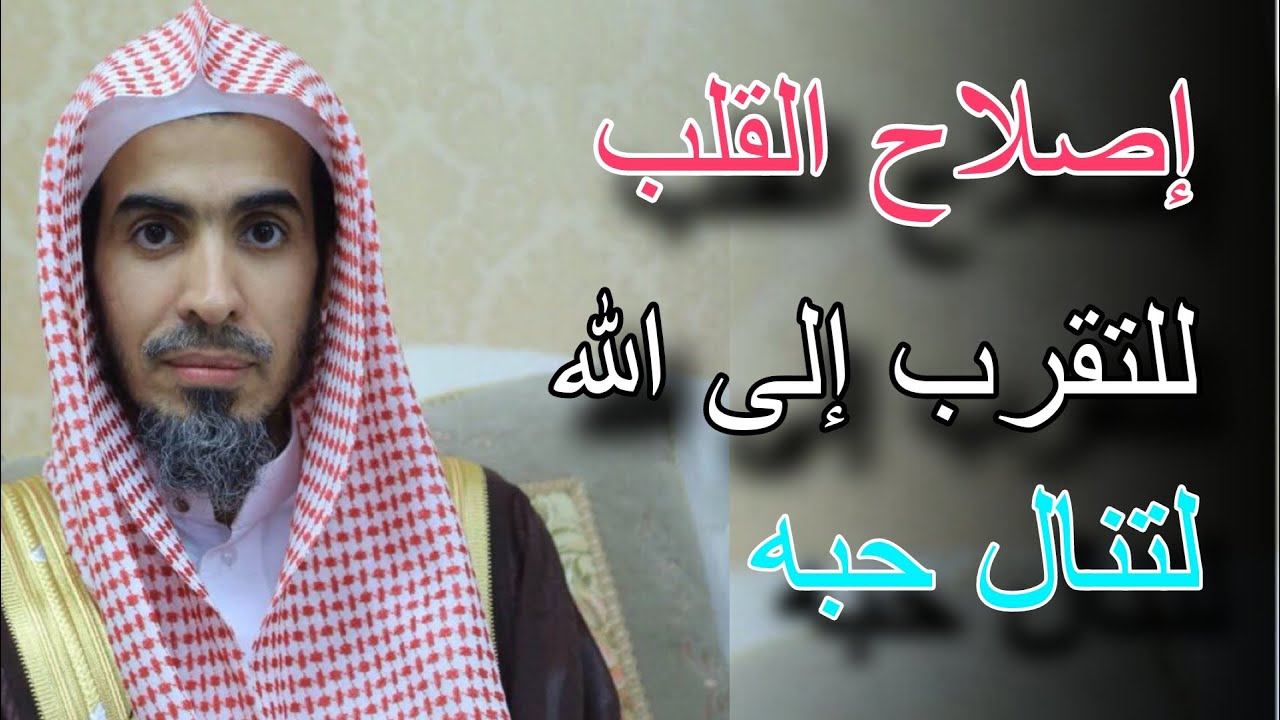 اصلاح القلب للتقرب إلى الله ، فيديو سيغير حياتك للشيخ عبدالسلام الشويعر