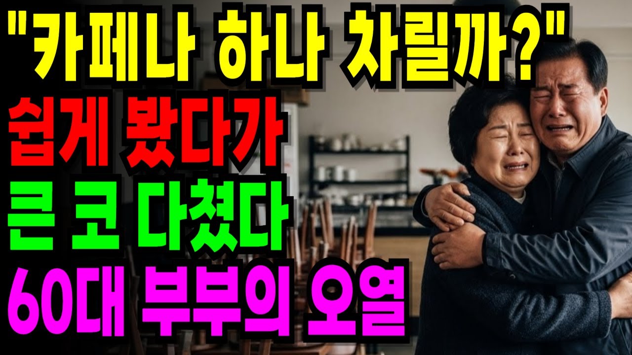 “카페나 하나 차릴까?” 했다가… 9천5백 퇴직금까지 날린 60대 부부의 몰락 [오디오북] [노후사연] [노후자금]