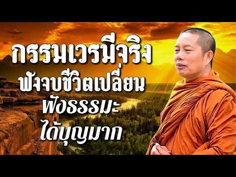 🌿กรรมเวรมีจริง ฟังจบชีวิตเปลี่ยน ฟังธรรมะได้บุญมาก..ธรรมะคลายทุกข์ พระมหาบุญช่วย ปัญญาวชิโร🙏 #1