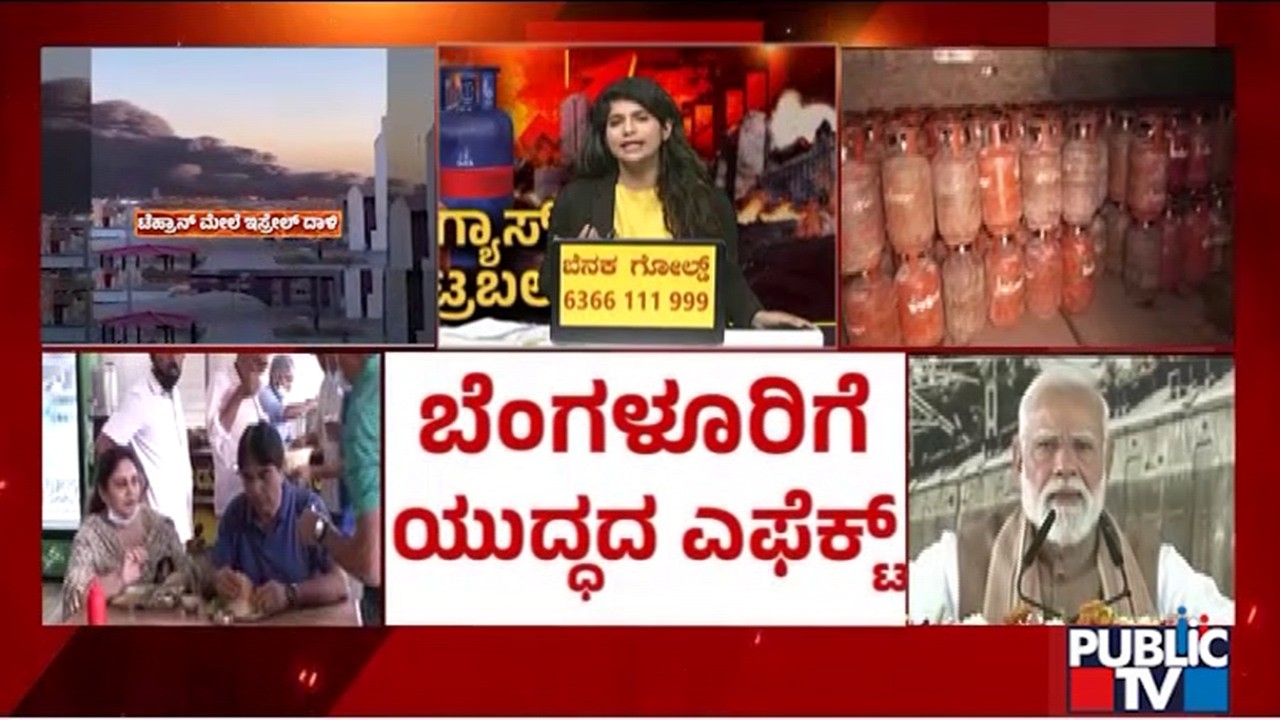 ಸಿಲಿಂಡರ್ ಸಮಸ್ಯೆ ಬೇಗ ಬಗೆಹರಿಸಲಿ ಎಂದ ಗ್ರಾಹಕರು..! | Commercial Gas Cyliners Shortage | Public TV