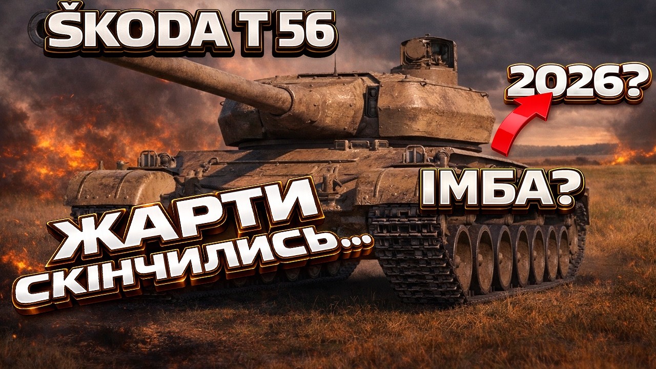 ● ŠKODA T 56 ● У 2026 — все ще ламає рандом?